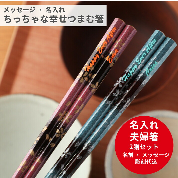 楽天市場 敬老の日 八角 うたげ 結婚祝い 夫婦箸 お箸 名入れ 箸 ペア 名前入り プレゼント オリジナル ギフト 夫婦 結婚記念日 同棲 結婚祝い カップル 名前 メッセージ 入り おしゃれ ネーム 木婚式 セット 箸セット 10代 代 30代 両親 祖父母 還暦 Lulu