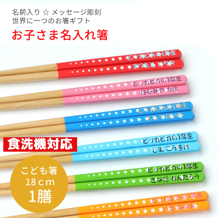 楽天市場 着後レビューでプレゼント スター 子ども キッズ箸 名入れ 箸 一膳 子供 かわいい 誕生日 小学生 プレゼント 3年 4年 男の子 女の子 ネーム こども 入学 祝い 赤 ピンク 黄 緑 水色 青 卒園 可愛い お返し おすすめ キッズ カラフル 名前