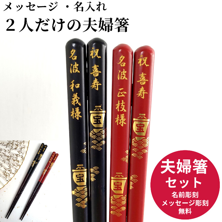 開運 箸 宝船 お祝い 祝い お箸 黒 食洗機対応 誕生日 名前入り プレゼント 彫刻 入り セット 名前 名入れ ネーム 縁起 食洗機 記念日 箸セット 刻印 送料無料 米寿 赤 両親 夫婦箸 お揃い 古希 金婚式 金 喜寿 親 メッセージ 箸 ペア 60代