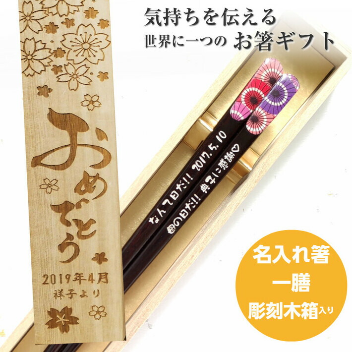 天宝和傘 一膳 お祝い 木箱入り 祝い お箸 昇進 誕生日 名前入り プレゼント 彫刻 還暦 和食 名前 ネーム 縁起 和風 女性 青 刻印 赤 贈り物 誕生日祝い 退職 祖母 祖父 男性 ギフト メッセージ 箸 新築 おしゃれ