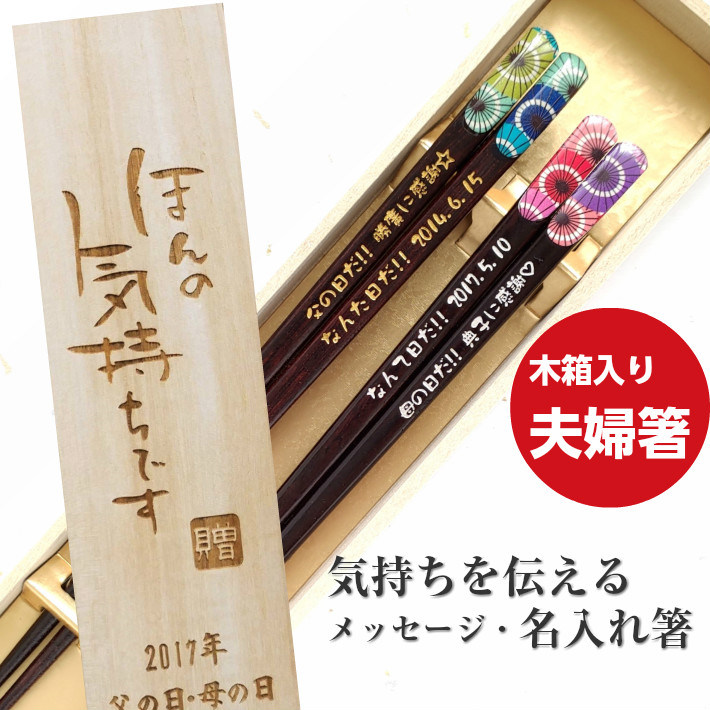 楽天市場 天宝和傘 木箱入り 名入れ 箸 夫婦箸 ペア 名前 お箸 プレゼント 両親 誕生日 縁起 祖父母 金婚式 還暦 祝い ネーム 入り 銀婚式 天削 結婚記念日 古希 喜寿 赤 60歳 70歳 贈り物 ギフト 送料無料 彫刻 セット Lulu Handmade