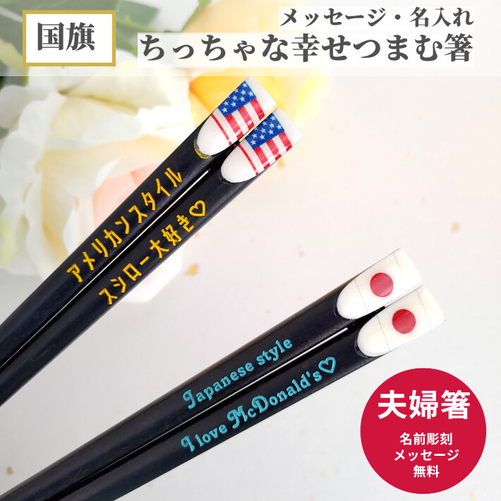 国旗 アメリカ 日本 お祝い 母 お箸 結婚祝い 誕生日 名前入り プレゼント 同棲 セット 名前 名入れ カップル 女性 記念日 送料無料 贈り物 誕生日祝い 海外 夫婦箸 おすすめ 二膳 父 かわいい 男性 新生活 新婚 メッセージ ペア