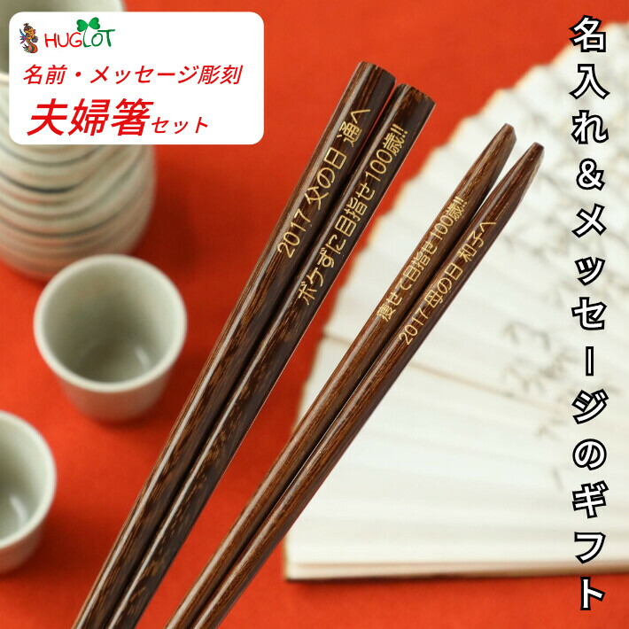 敬老の日に 新鉄木 男 女 夫婦箸 セット ナチュラル ペア 箸 名前入り 名入れ プレゼント メッセージ 男性 女性 両親 祖父母 夫婦 木目 シンプル 太い お箸 お揃い ペア箸 おしゃれ 英語 ネーム かわいい おすすめ 誕生日 祝い 同棲