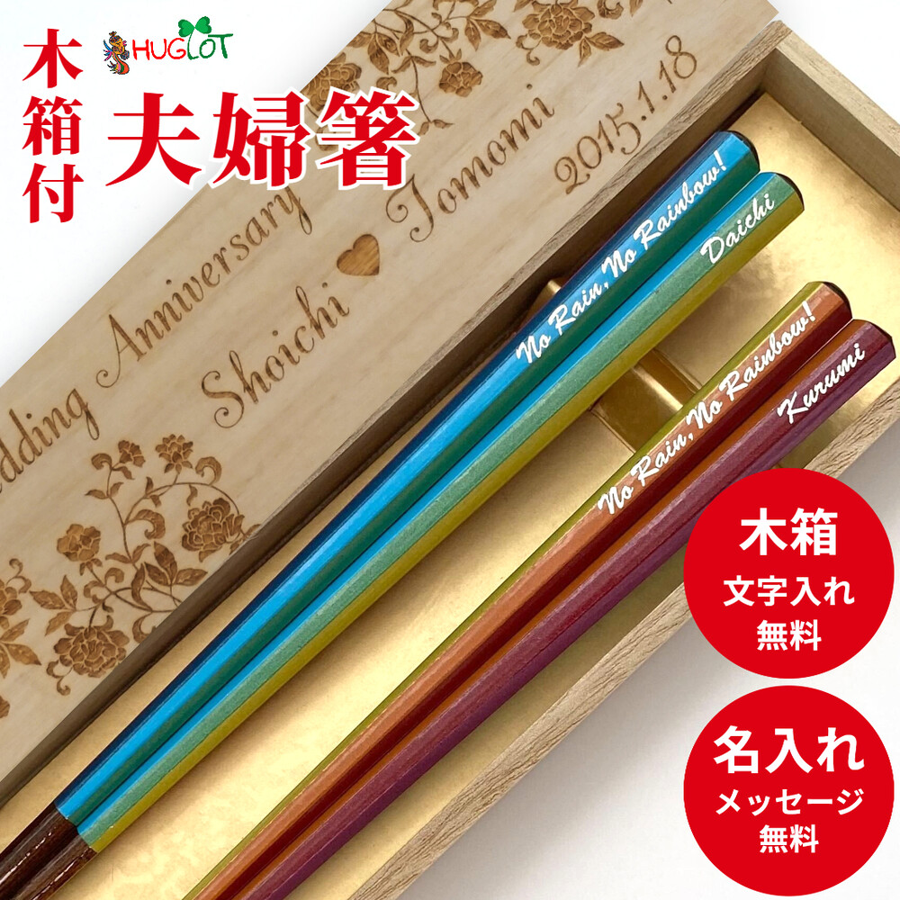 七角 レインボー お祝い お箸 結婚祝い 木婚式 食洗機対応 名前入り 名前入りのプレゼント 入り セット 20代 名前 名入れ ネーム カップル 木箱 刻印 家族 夫婦箸 お揃い 30代 かわいい ギフト 高級 箸 ペア 誕生日プレゼント おしゃれ