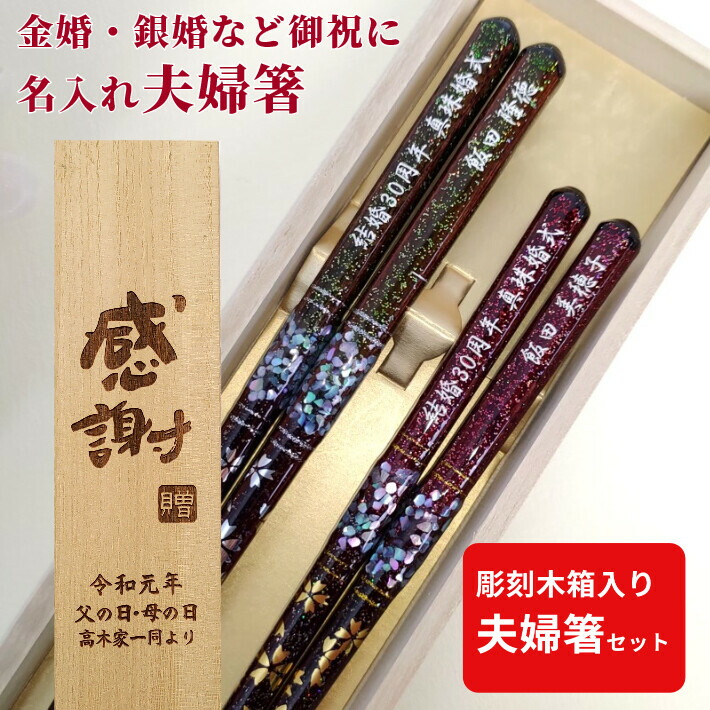 ラッピング ※ 敬老の日 天丸貝桜 木箱 夫婦箸 セット 豪華 ペア 両親 祖父母 名入れ 箸 贈り物 赤 緑 縁起 名入り お箸 名前入り  プレゼント 誕生日 金婚式 おしゃれ 還暦 古希 喜寿 米寿 退職 名前 ネーム 祝い