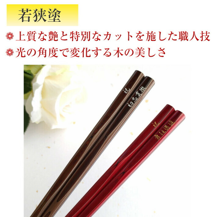 若狭塗 あすなろ 名入れ 箸 お箸 一膳 名前入り ギフト 父 母 親 祖父母 赤 還暦 古希 喜寿 お祝い 誕生昼 プレゼント メッセージ 彫刻 刻印 ネーム 名前 入り 米寿 傘寿 祝い 縁起 和風 茶 日本製