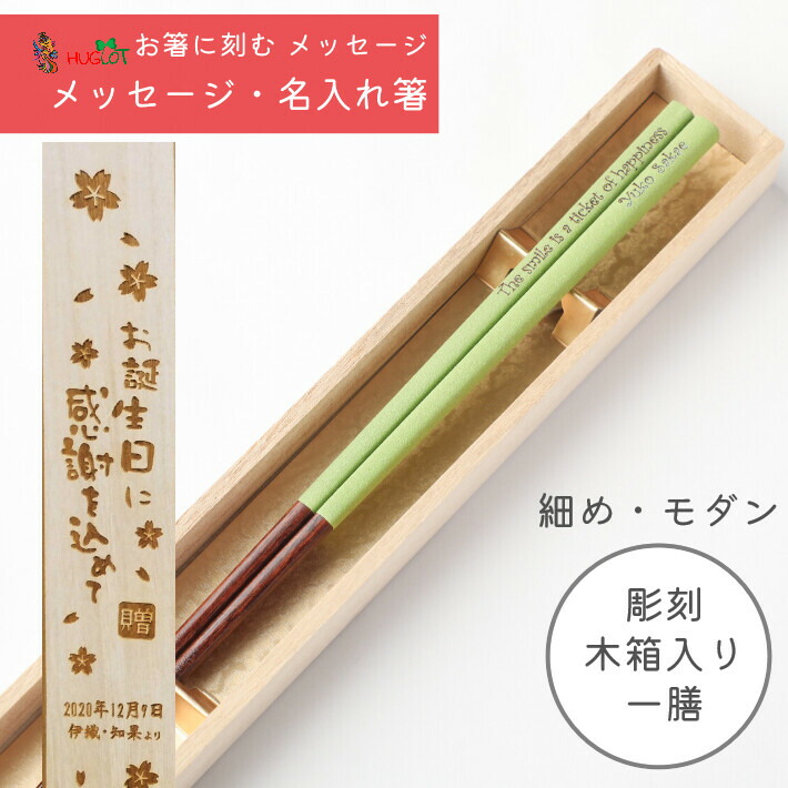 細身モダン 乾漆 一膳 木箱入り 祝い お箸 誕生日 名前入り プレゼント 夫へ 妻へ 名入れ ネーム シンプル ナチュラル 縁起 女性 お祝 記念日 刻印 細い 贈り物 おすすめ 男性 モダン 箸 おしゃれ 4,174円