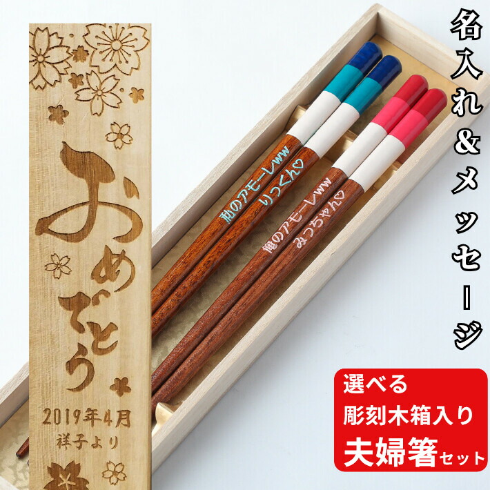 ボタリースムース 青色 淡紅 樹形図箱玄関 名入れ 女夫箸 揃え お箸 西洋ナシ 箸 二字入り 贈りもの 申告 成人男性 亭主持 新婚 女夫 夫婦 肌理 木箱 入り 刻印 お一揃い 輿入れ祝宴 木婚祭り 名前 名前 金婚式 銀婚式 生誕年月 還暦 おくり物