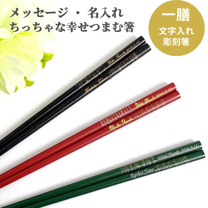 楽天市場 乾添雅千段 名入れ 箸 一膳 名前入り お箸 プレゼント シンプル 男性 女性 母 父 お祝い 誕生日 メッセージ おしゃれ 送料無料 新生活 贈り物 還暦 古希 喜寿 米寿 名前 ネーム 入り 食洗機可 マイ箸 退職祝い ギフト Lulu Handmade Gift