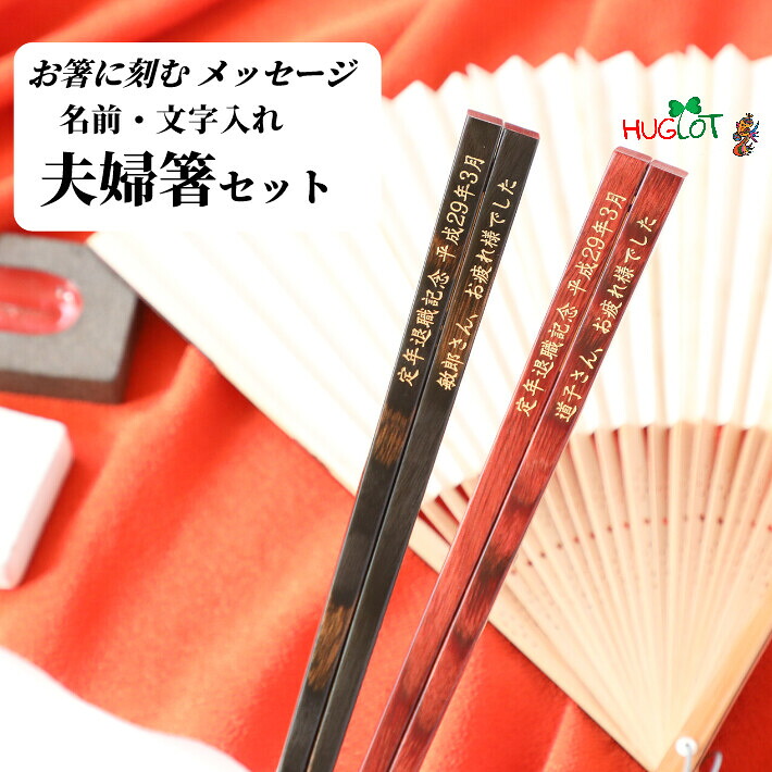 天削 祝い お箸 食洗機対応 誕生日 名前入り プレゼント 彫刻 セット 名入れ ネーム シンプル ナチュラル ペア箸 両親 木婚 夫婦箸 お揃い おすすめ 文字入れ メッセージ 箸 ペア 夫婦 おしゃれ｜Lulu Handmade Gift and Jewelry