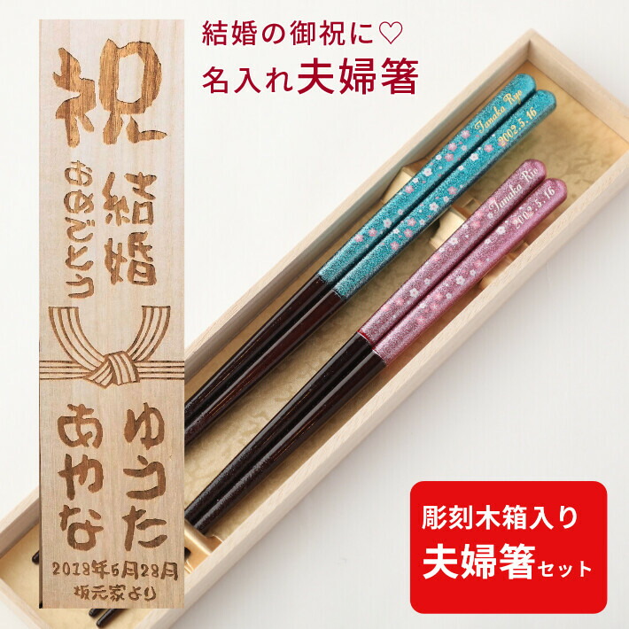 春だより 木箱 入り 夫婦箸 セット お箸 ペア 箸 名前入り 名入れ プレゼント 家族 祝い おしゃれ お揃い 桜 誕生日 彼氏 彼女 彫刻 文字入れ 食洗機対応 お名前 豪華 華やか ネーム 夫婦 妻 夫 結婚祝い 木婚式 夫婦箸