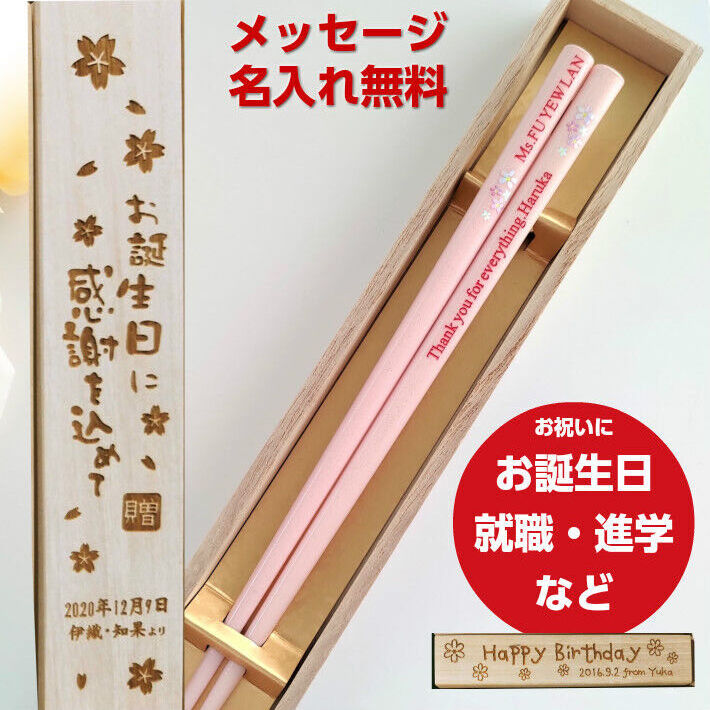 楽天市場 春桜 木箱 入り 一膳 名入れ 箸 名前 お箸 プレゼント 女性 お祝い 誕生日 おしゃれ 可愛い 送料無料 洋風 ラメ キラキラ 英語 ネーム かわいい メッセージ なまえ 桜 花 誕生日プレゼント 刻印 新生活 ピンク 黄色 Lulu Handmade Gift