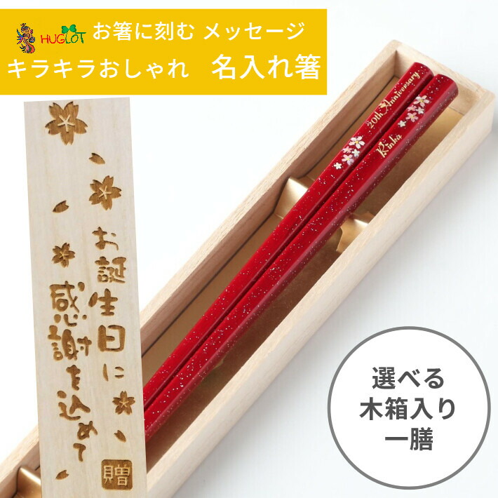 激安セール】 人気セット 舞桜 木箱 入り 一膳 人気 おしゃれ 黒 赤 名入れ 箸 名前入り お箸 プレゼント 男性 女性 お祝い 誕生日 縁起  食洗機可 ギフト 誕生日プレゼント 名前 ネーム 大人 洋風 英語 名入り かわいい 新生活 就職