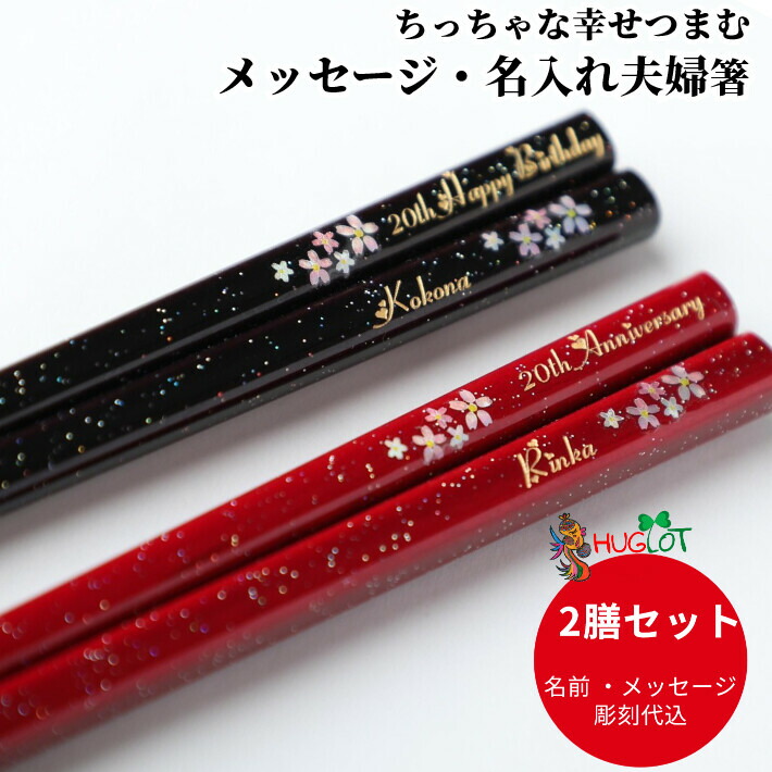 楽天市場 人気セット 舞桜 木箱 入り 夫婦箸 セット 人気 おしゃれ 名入れ 箸 ペア 名前 お箸 プレゼント 誕生日 結婚祝い 新婚 刻印 送料無料 かわいい 洋風 お揃い おすすめ ネーム 新生活 同棲 結婚 祝い ギフト 名入れ箸 木婚式 誕生日プレゼント Lulu