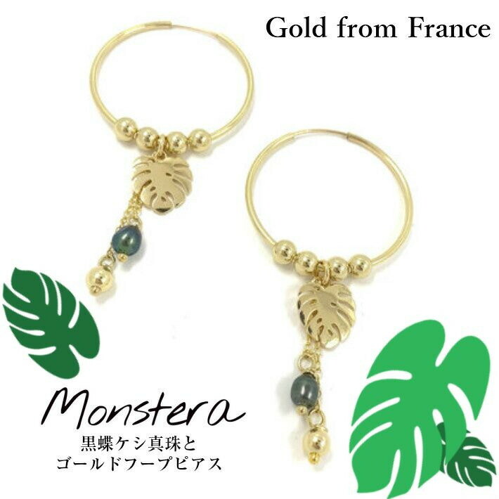 即日発送 モンステラ ゴールド フープ ピアス タヒチパール レディース ジュエリー ブラックパール 金属アレルギー 南洋 黒蝶真珠 パール シンプル ケシ真珠 黒蝶 ケシパール 人気 ハワイ 18k リング 普段使い タヒチアンパール 大ぶり ハワイアン 揺れる 葉っぱ 記念日 即日発送 モンステラ ゴールド フープ ピアス タヒチパール レディース ジュエリー ブラックパール 金属アレルギー 南洋 黒蝶真珠 パール シンプル ケシ真珠 黒蝶 ケシパール 人気 ハワイ 18k リング 普段使い タヒチアンパール 大ぶり ハワイアン 揺れる 葉っぱ 記念日