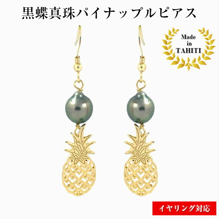 パイナップル ブラックパール ゴールド ピアス フック 揺れる 金属アレルギー対応 18kGP タヒチパール ハワイ 30代 40代 50代 夏 レディース パール ギフト プレゼント 黒蝶真珠 可愛い タヒチ 海 真珠 本物 人気 誕生石 フラ|Lulu Handmade Gift and Jewelry