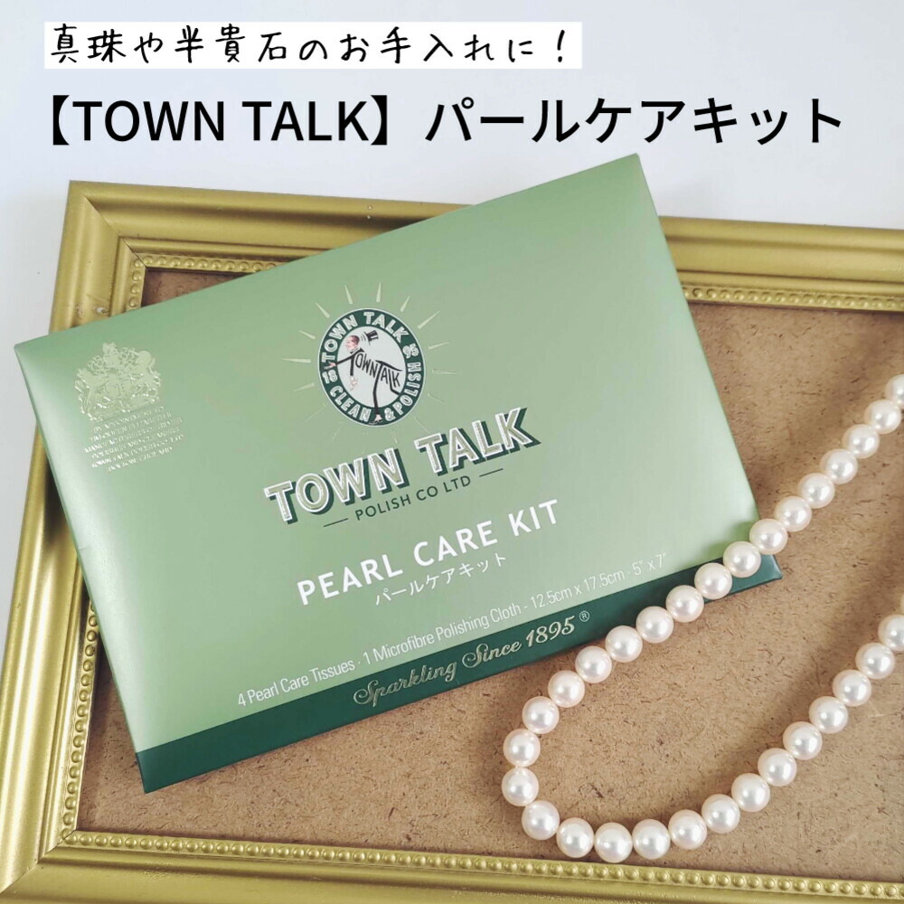 楽天市場】TOWN TALK タウントーク P-02 パールケアキット ウェット