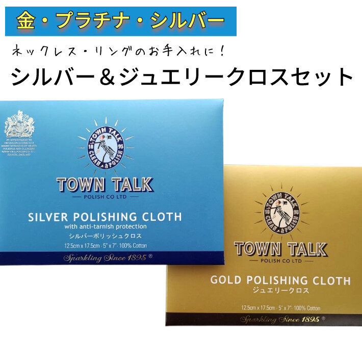 残りわずか】 TOWN プラチナ ジュエリークリーナー TALK 金 ゴールド 磨き布 ジュエリークロス 金磨き 洗浄液