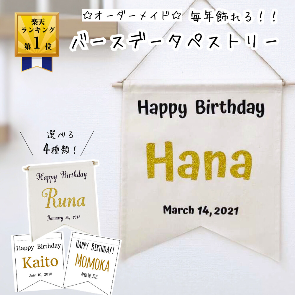 楽天市場 当店おすすめ タペストリー 誕生日 飾り 壁掛け フラッグ 名入れ 名前 日付 パーティデコレーション おうちスタジオ ハーフバースデー ケーキ フォトブース バースデー 1歳 2歳 3歳 10歳 ナチュラル おしゃれ シンプル かわいい 記念撮影 Happy Birthday