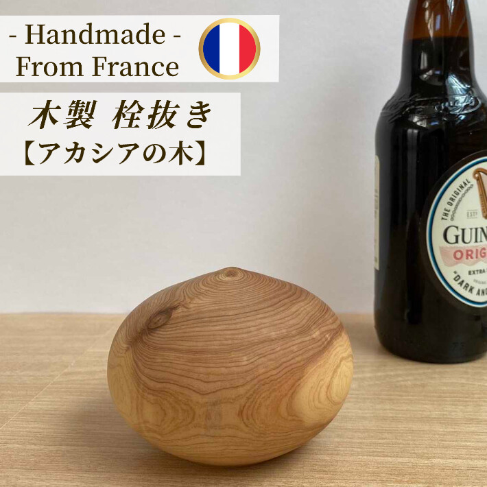 木製 丸 栓抜き アカシア フランス製 キッチン ギフト ナチュラル 1点物 オープナー キッチン雑貨 プレゼント ハンドメイド 天然木 ウッド おしゃれ 代 30代 40代 料理 贈り物 おすすめ 刻印 職人 値引