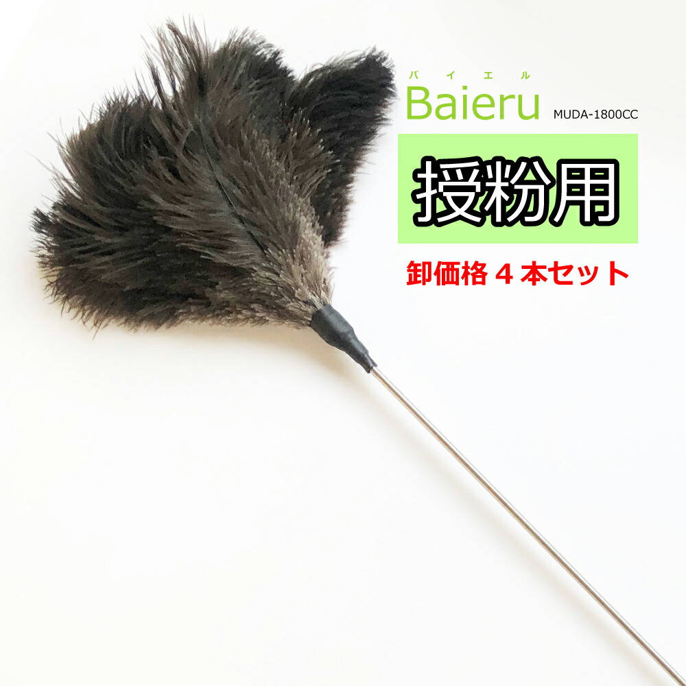 楽天市場】【卸価格4本セット】授粉用はたき Baieru（バイエル） MUDA-2000 約217cm // 大型宅配・送料別 // :  毛ばたきの松本羽毛商店