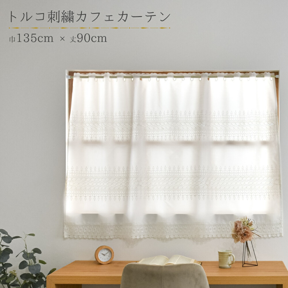 楽天市場】カフェカーテン レース ロング丈 おしゃれ トルコ調