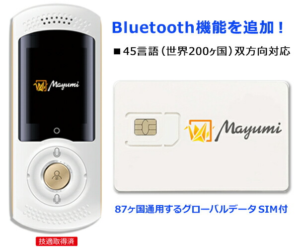 グローバルデータSIMカード付 次世代AI携帯音声翻訳機Mayumill 世界45言語対応 4G WiFi通信対応 WiFiルーター機能付 英語学習  海外旅行 翻訳 通訳 上等な