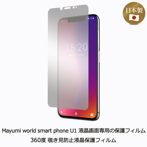 楽天市場】Mayumi公式 Mayumi world smart phone U1 液晶画面専用の保護フィルム 『360度  覗き見防止液晶保護フィルム』 : Mayumi 楽天市場店