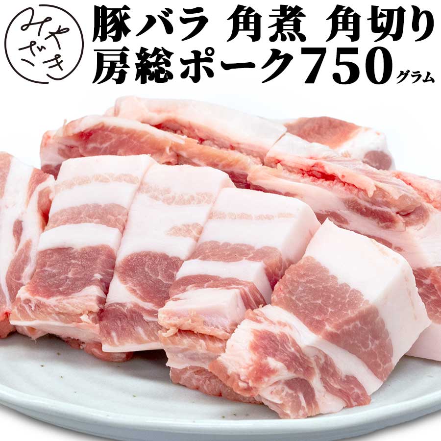 82%OFF!】 千葉県産 ブランド豚 豚バラ 角煮 厚切り 750g 房総ポーク 豚肉 250g x 3 冷凍 焼肉 鉄板焼 BBQ バーベキュー  お取り寄せ おうちごはん グルメお中元 ギフト プレゼント qdtek.vn