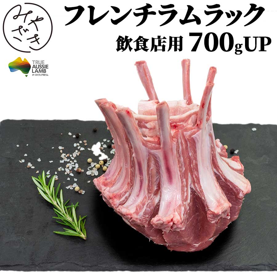 【送料無料】 ラムラック ラムチョップ 700g ブロック ラム 仔羊 塊 骨付きロース フレンチ 冷凍 飲食店 鉄板焼 BBQ バーベキュー お取り寄せ おうちごはん グルメ<br>母の日 贈り物 プレゼント ギフト