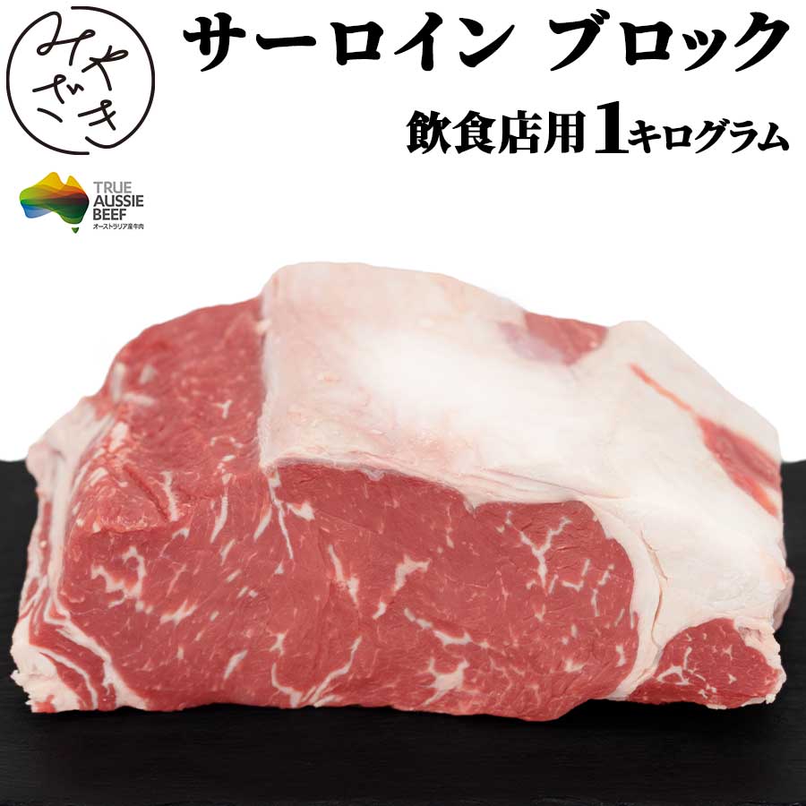 楽天市場 サーロイン 牛肉 ブロック 赤身 飲食店 業務用 ロンググレイン オーストラリア オージー ビーフ 1キロ 冷蔵ギフト 入学 花見 内祝い コロナ 応援 ミートみやざき