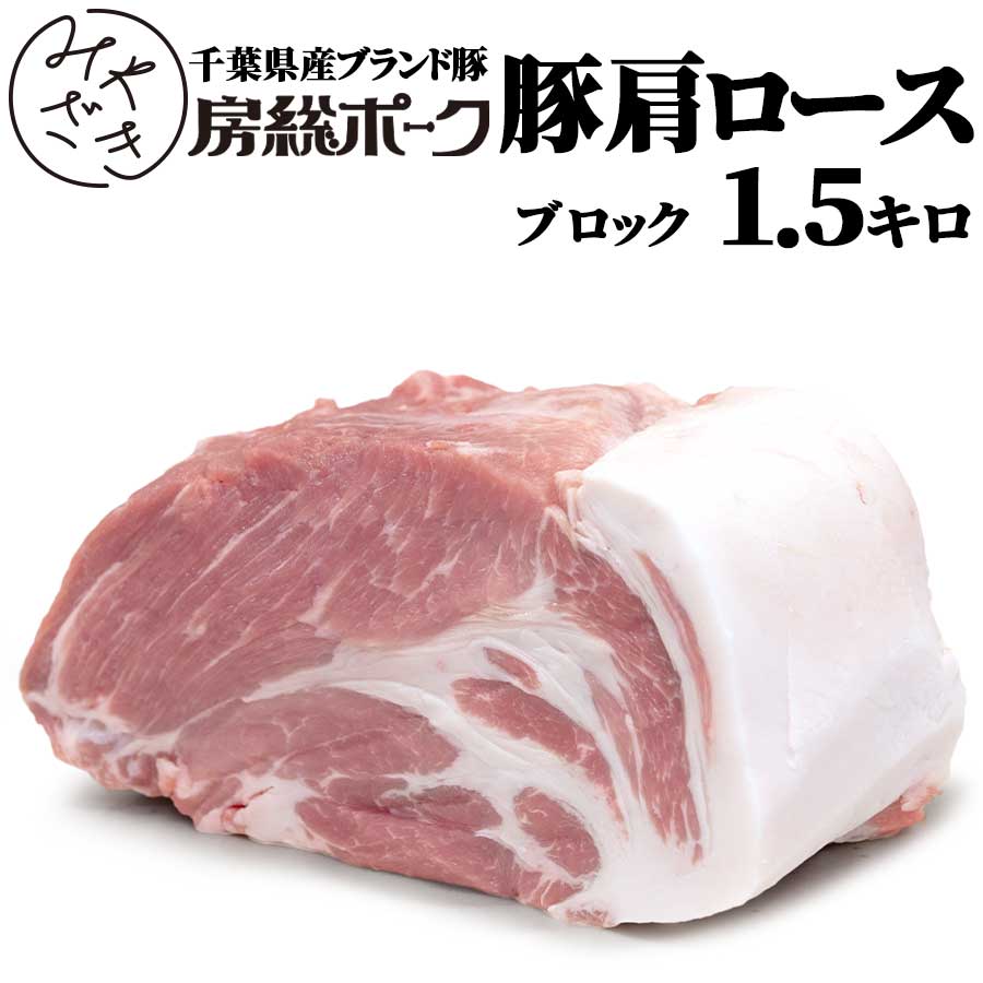 千葉県産 ブランド豚 豚肩ロース ブロック 1.5キロ 塊 房総ポーク 肩ロース ローストポーク 豚肉 冷蔵 飲食店 鉄板焼 BBQ バーベキュー  お取り寄せ おうちごはん グルメスポーツの日 ギフト プレゼント 【大特価!!】