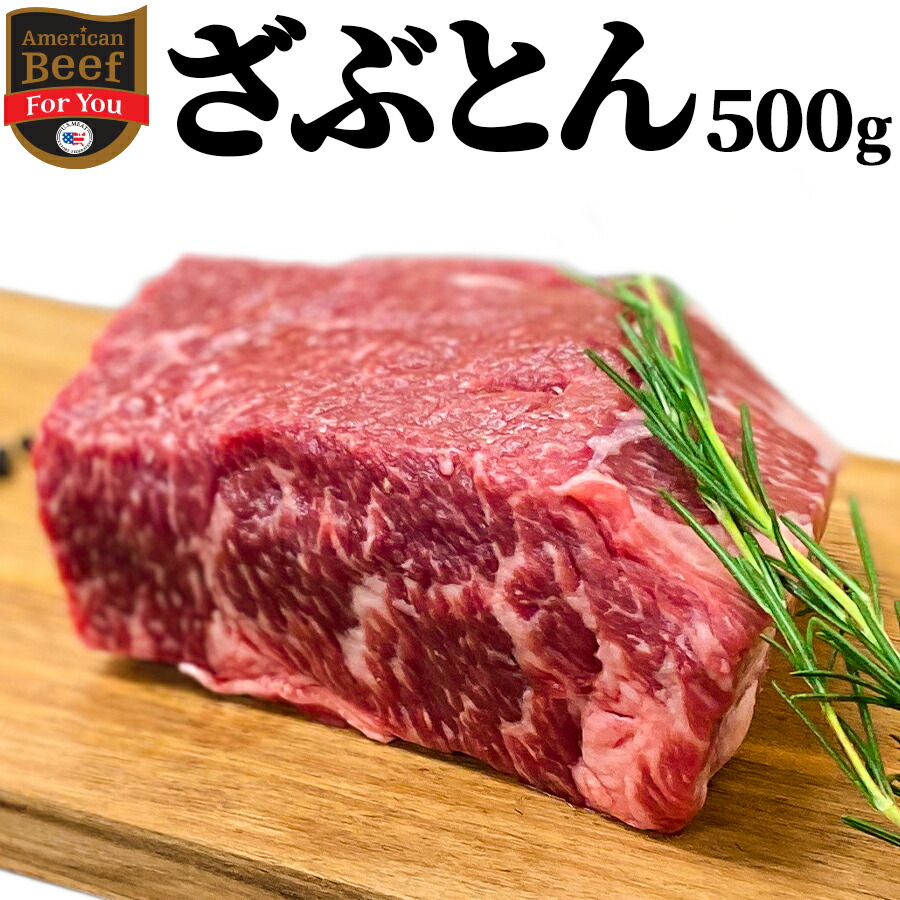 市場 ざぶとん 500g BBQ 鉄板焼 飲食店 冷蔵 ローストビーフ アメリカ ステーキ 塊 バーベキュー ブロック