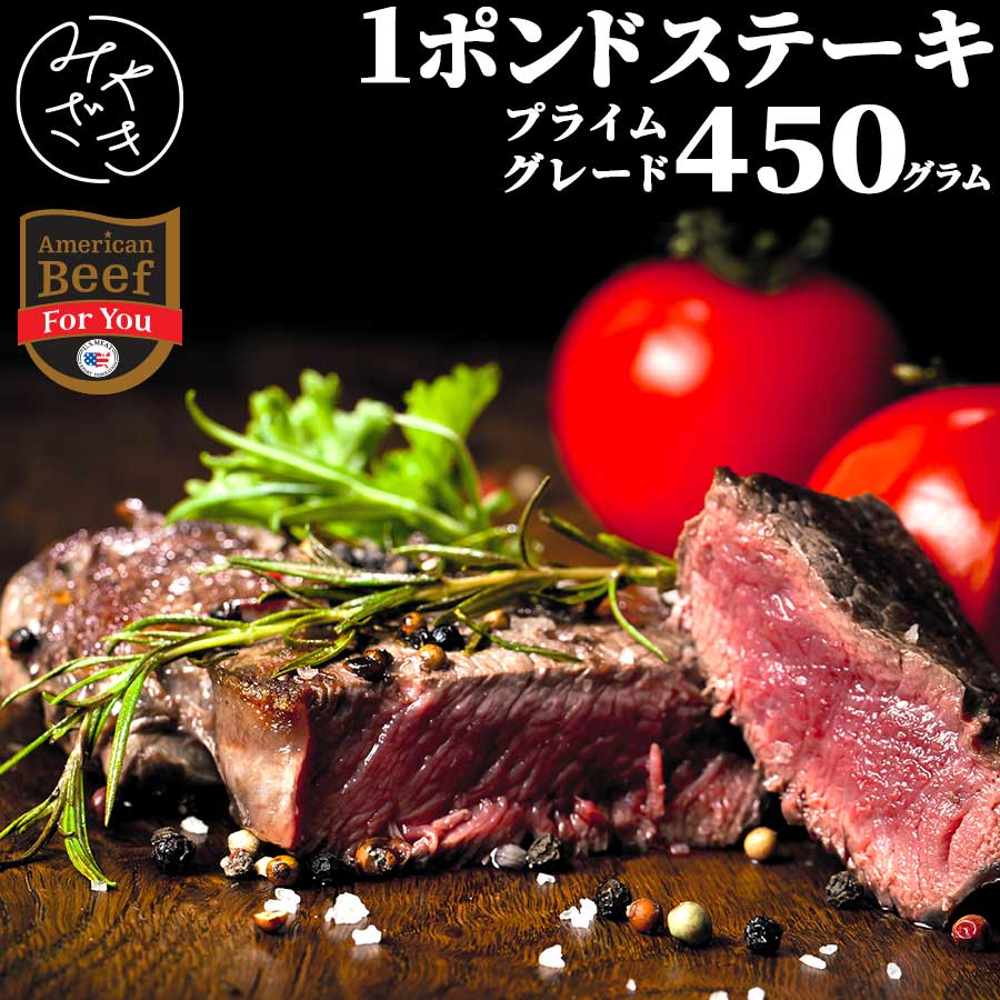 1ポンドステーキ ワンポンド 450g プライム アメリカ 赤身 肩ロース チャックアイロール 冷凍 牛肉 焼肉 鉄板焼 q バーベキュー お取り寄せ おうちごはん グルメお歳暮 御歳暮 ギフト プレゼント 本物品質の