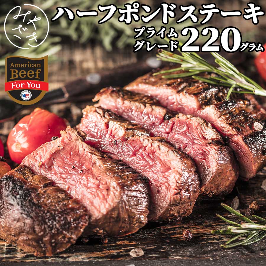 楽天市場 1027 1ポンド ステーキ ハーフポンド 赤身 牛肉 プライム アメリカ 230g 冷凍ギフト お中元 内祝い ミートみやざき