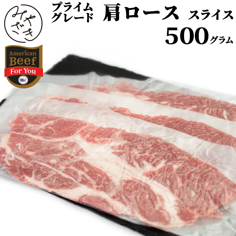 楽天市場】【送料無料 贈答用包装】 肉 すき焼き しゃぶしゃぶ 切り落とし スライス 1キロ 肩ロース チャックアイロール プライム アメリカ 冷凍  250g x 4 牛肉 焼肉 鉄板焼 BBQ バーベキュー お取り寄せ おうちごはん グルメ母の日 ギフト プレゼント : ミートみやざき