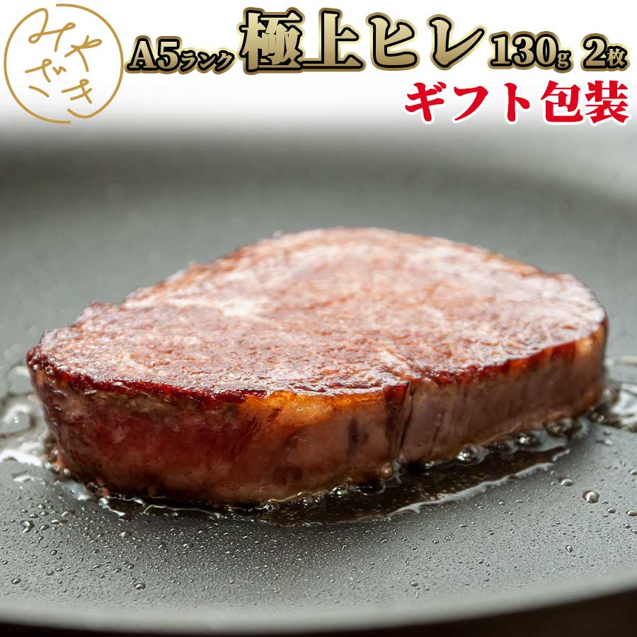 楽天市場】黒毛和牛 A5 シャトーブリアンステーキ 130g 和牛 牛肉 赤身 冷凍 ステーキ 肉 高級 鉄板焼 BBQ バーベキュー お取り寄せ  おうちごはん グルメお中元 御中元 贈り物 プレゼント ギフト : ミートみやざき