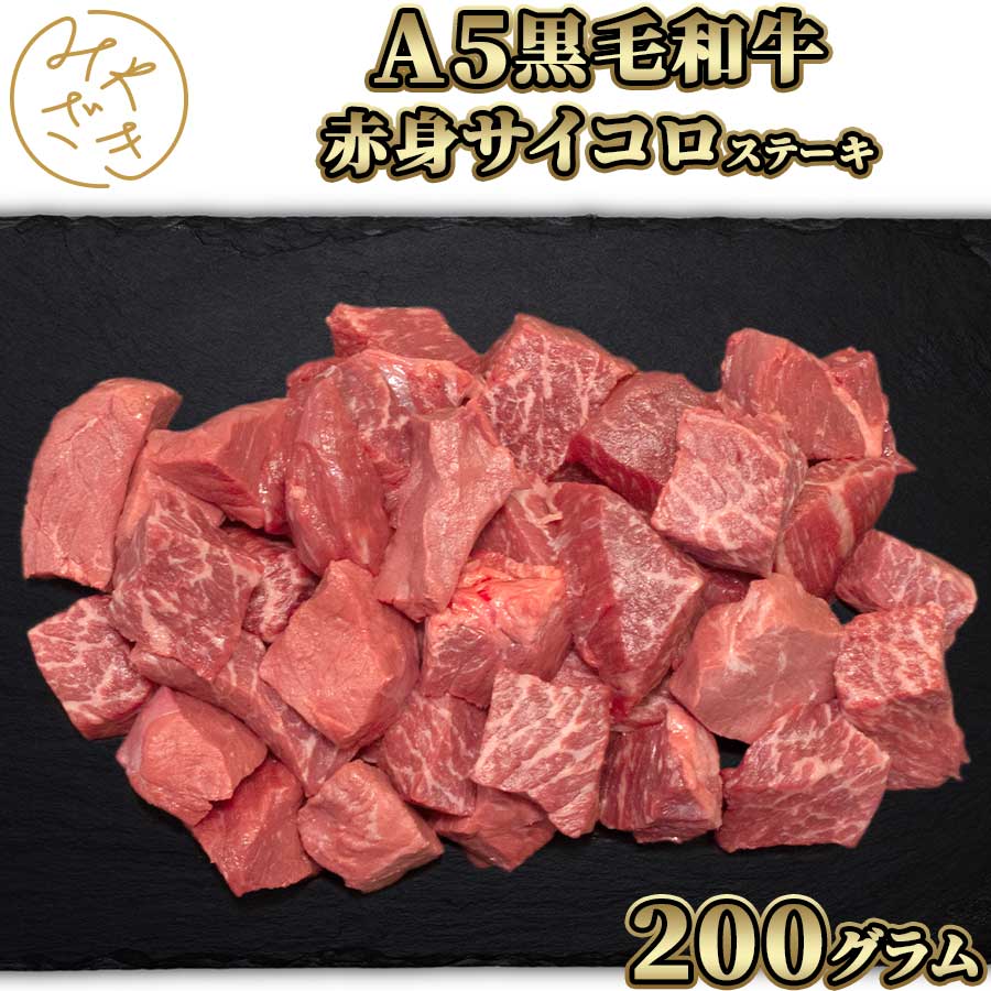 黒毛和牛 A5 サイコロステーキ 200g 和牛 赤身 牛肉 冷凍 ステーキ 肉 高級 鉄板焼 BBQ バーベキュー お取り寄せ おうちごはん  グルメスポーツの日 ギフト プレゼント 【翌日発送可能】