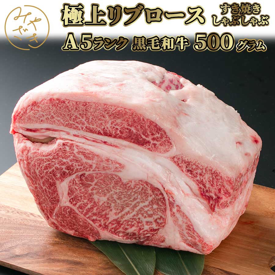 母の日 御祝 新生活 誕生日 ギフト 【送料無料※北海道、沖縄県を除く】 国産 牛肉 黒毛和牛 A5 リブロース スライス 500g 冷凍 しゃぶしゃぶ すき焼き