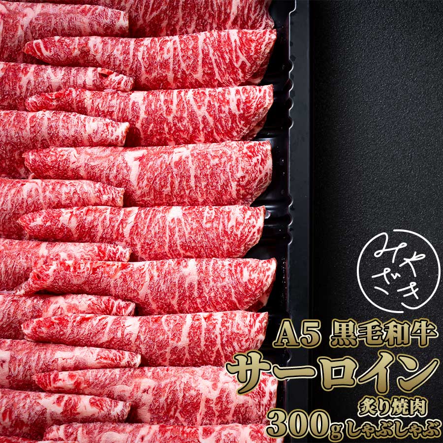 母の日 御祝 新生活 誕生日 ギフト 【送料無料※北海道、沖縄県を除く】 国産 牛肉 黒毛和牛 A5 サーロイン スライス 300g 冷凍 しゃぶしゃぶ すき焼き 霜降り