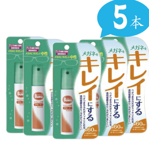 メガネのクリーナー 5本セット 18ML ハンディスプレー 在庫 【SALE／88%OFF】