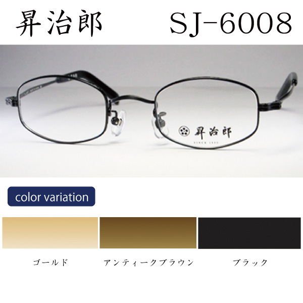 メガネ 昇治郎SJ - 6024 アンティックゴールド512 - 小物