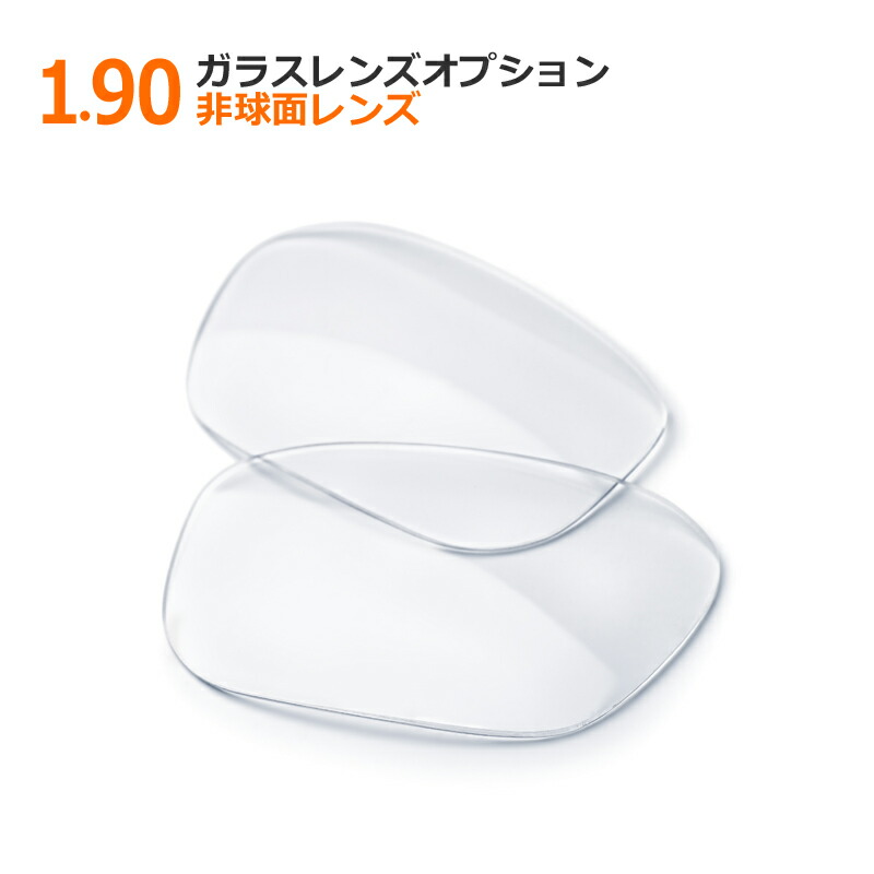 オプション水晶体【単体買いもとめる不可】【硝子水晶体】1.90非球面