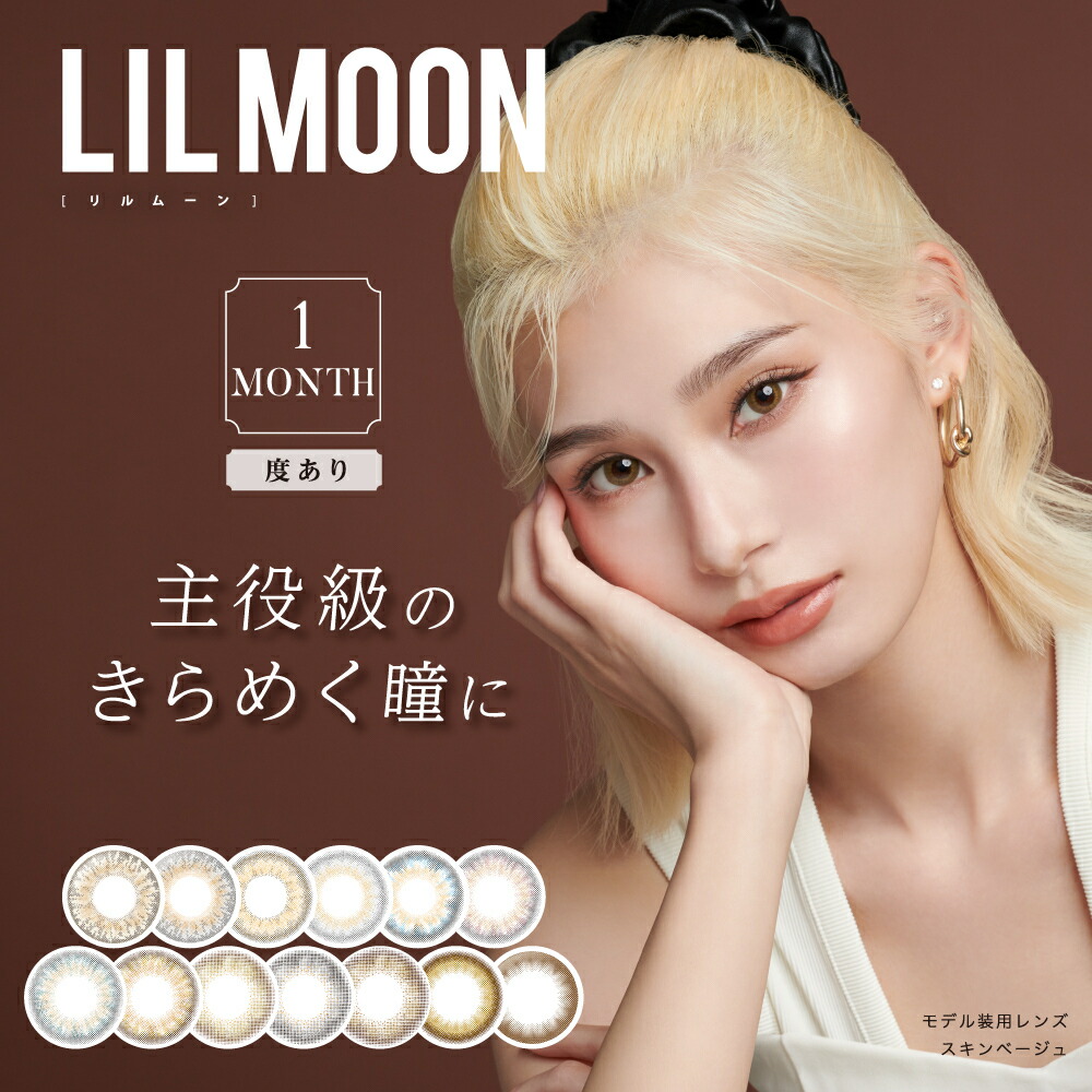 【7箱仕掛ける】 カラコン 1ヶ月 度あり リルムーン マンスリー 1箱1枚 14.5   LILMOON 自然的 色つや接点