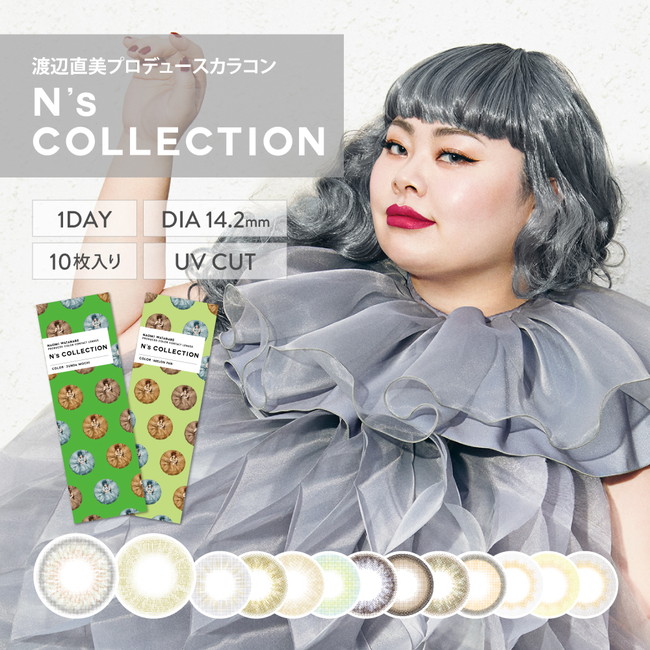 カラコン 一デー エヌズ 寄せ合わせ 【7箱仕掛ける】 1day 度あり 度なし  度入り口・入口 二分の一 14.2 渡辺直美 1箱10枚 自然的 色つや接点 おすすめ 度合い
