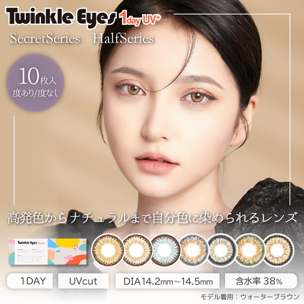 カラコン ワンデー トゥインクルアイズ TwinkleEyes トゥインクルアイズワンデー UVプラス 【8箱セット】 38％ 1箱10枚入り 度なし 度あり カラーコンタクト 1day UV