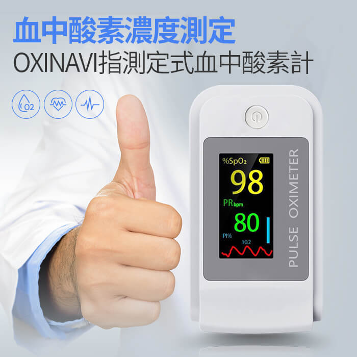 OXINAVI オキシナビ 血中酸素濃度測定器
