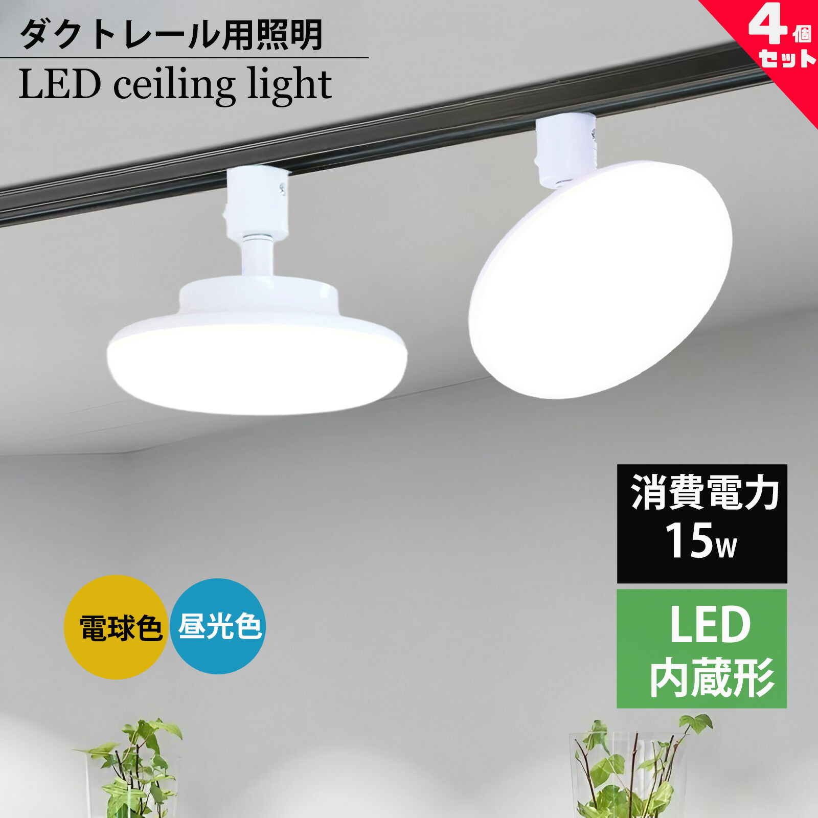 ダクトレール用小型シーリングライト led小型シーリングライトライティングレール取付 丸型 シーリングライトダクトレール用 LEDシーリングライトおしゃれ LEDシーリングライト薄型 ホワイト 小型シーリングライト LED レールライト電球色 昼光色 角度調整 4個セット