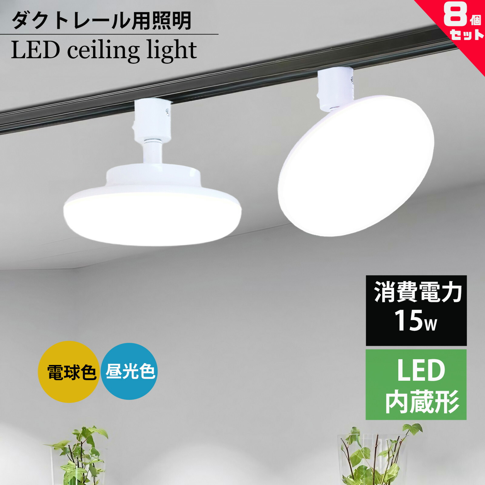 ダクトレール用小型シーリングライト led小型シーリングライトライティングレール取付 丸型 シーリングライトダクトレール用 LEDシーリングライトおしゃれ LEDシーリングライト薄型 ホワイト 小型シーリングライト LED レールライト電球色 昼光色 角度調整 8個セット