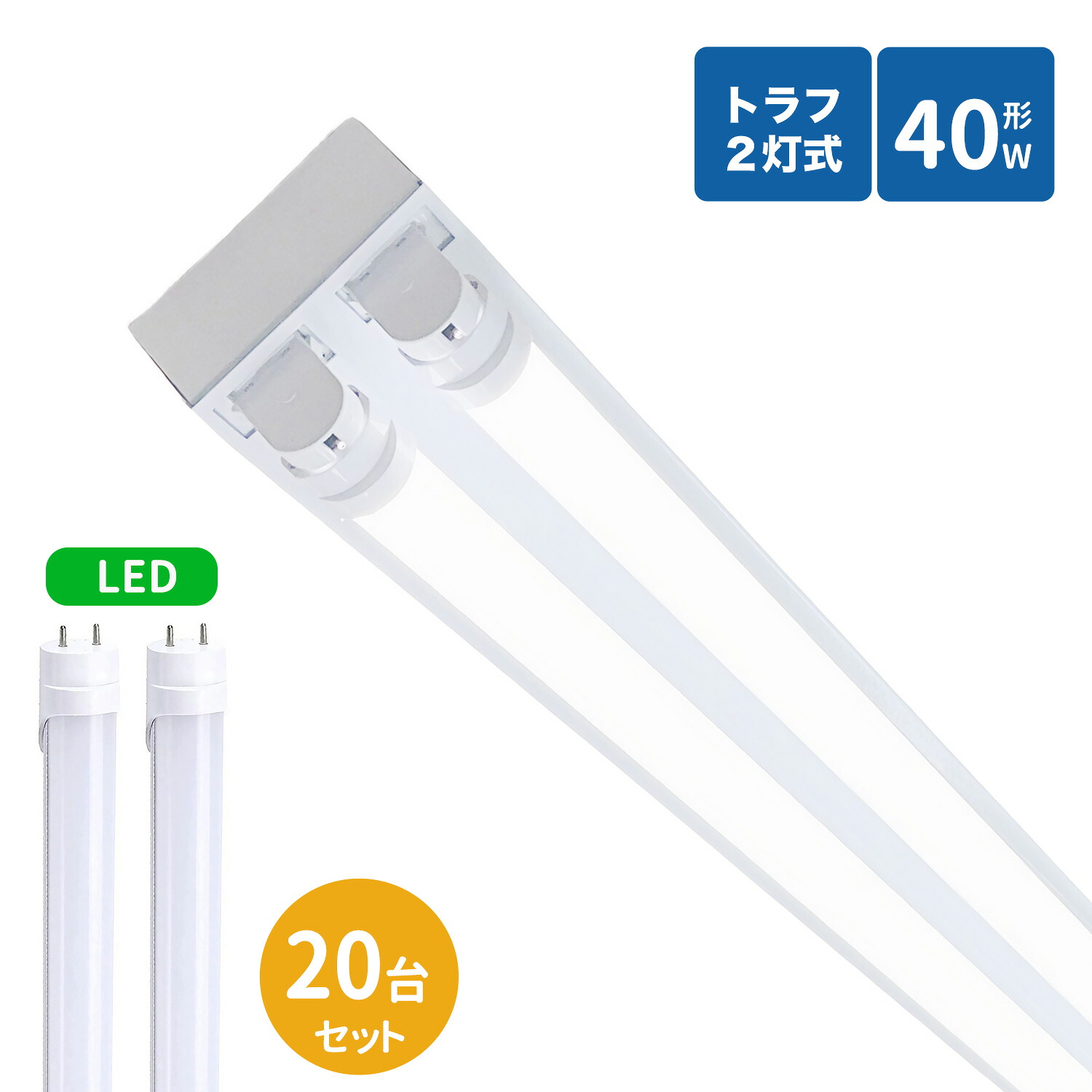 トラフ型led螢光灯物の具 40W型 2灯式 トラフともし火物の具 40w led螢光灯物の具  トラフ型 ledともし火物の具40w2灯 led軍事基地ともし火 40W型2灯  上昇限度直付型  ともし火物の具 20台仕かける